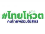 ประชาสัมพันธ์ข้อมูลความรู้เกี่ยวกับการเลือกตั้งสมาชิกสภาผู้แ